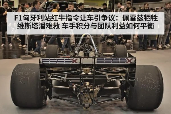 F1匈牙利站红牛指令让车引争议：佩雷兹牺牲维斯塔潘难救 车手积分与团队利益如何平衡