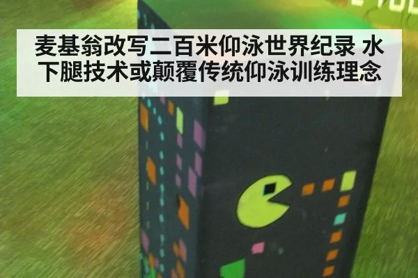麦基翁改写二百米仰泳世界纪录 水下腿技术或颠覆传统仰泳训练理念