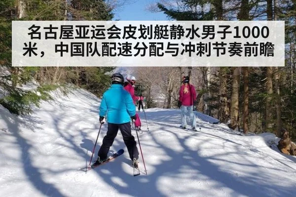 名古屋亚运会皮划艇静水男子1000米,中国队配速分配与冲刺节奏前瞻