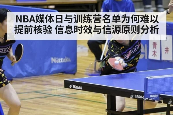NBA媒体日与训练营名单为何难以提前核验 信息时效与信源原则分析