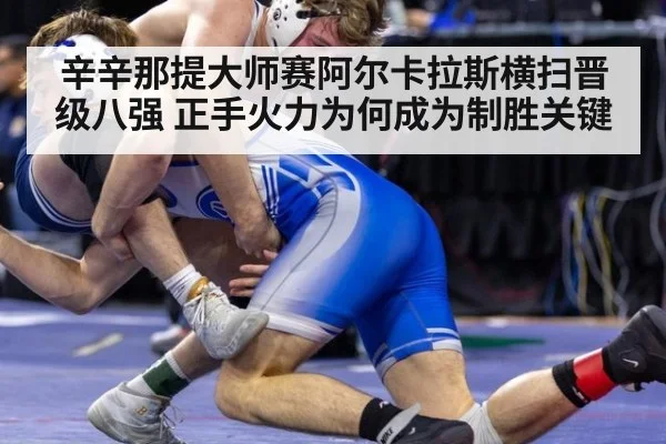 辛辛那提大师赛阿尔卡拉斯横扫晋级八强 正手火力为何成为制胜关键
