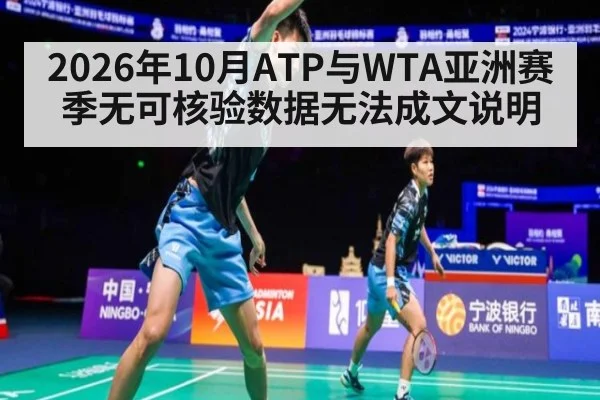 2026年10月ATP与WTA亚洲赛季无可核验数据无法成文说明