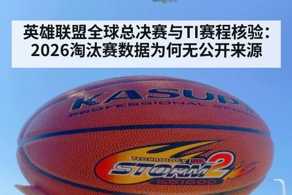 英雄联盟全球总决赛与TI赛程核验：2026淘汰赛数据为何无公开来源